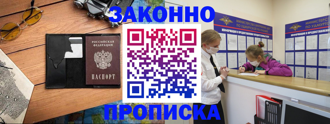 прописка законно в Абинске